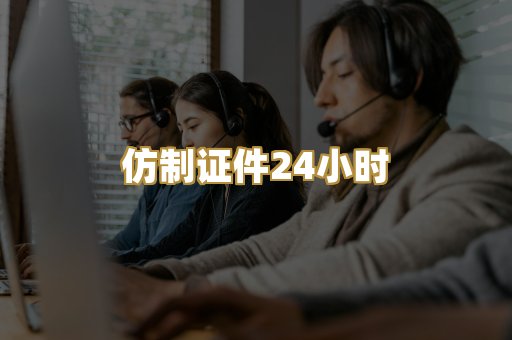 仿制证件24小时
