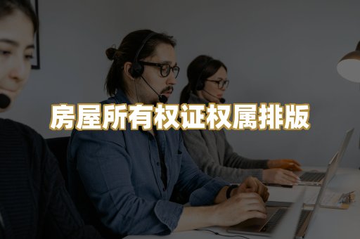 房屋所有权证权属排版