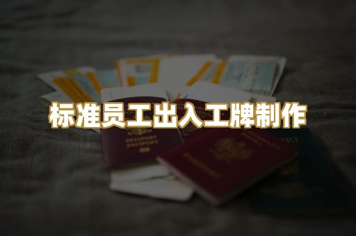 标准员工出入工牌制作