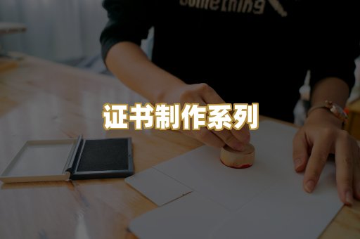 证书制作系列